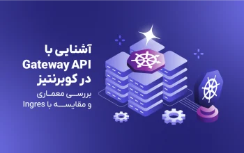 آشنایی با Gateway API در کوبرنتیز؛ بررسی معماری و مقایسه با Ingress