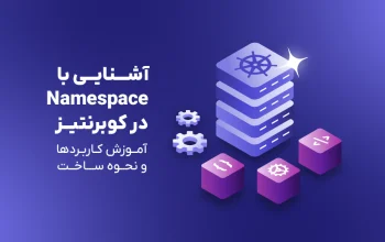 آشنایی با مفهوم Namespace در کوبرنتیز؛ آموزش نحوه ساخت