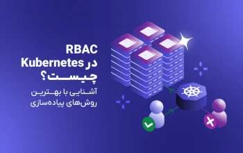RBAC در کوبرنتیز چیست؟ آشنایی با اجزا و روش‌های پیاده‌سازی