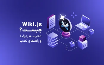 Wiki.js چیست؟ مقایسه با رقبا و راهنمای نصب