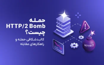 حمله HTTP/2 Bomb چیست؟ کالبدشکافی حمله، تأثیر بر nginx و راهکارهای مقابله