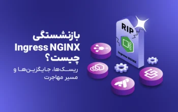 بازنشستگی Ingress NGINX؛ ریسک‌ها، جایگزین‌ها و مسیر مهاجرت
