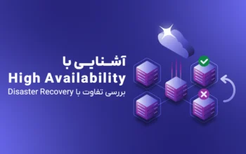 آشنایی با High Availability؛ بررسی معماری و تفاوت HA با Disaster Recovery