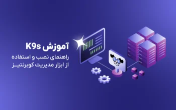 آموزش K9s؛ راهنمای نصب و استفاده از ابزار مدیریت کوبرنتیز در ترمینال