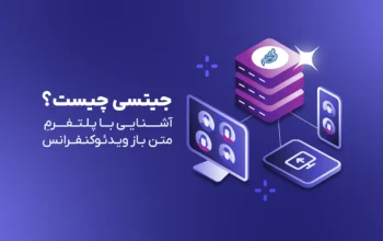 جیتسی چیست؟ آشنایی با پلتفرم متن‌باز ویدئوکنفرانس