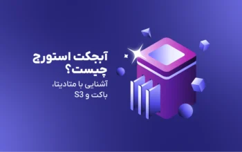 آبجکت استورج چیست؟ آشنایی با مفاهیم متادیتا، باکت و S3