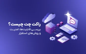 راکت چت چیست؟ بررسی قابلیت‌ها، امنیت و روش‌های استقرار