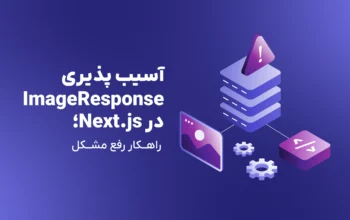 بررسی آسیب‌پذیری ImageResponse در Next.js؛ راهکار رفع مشکل