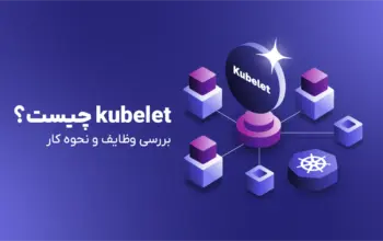 kubelet چیست؟ بررسی وظایف و نحوه کار